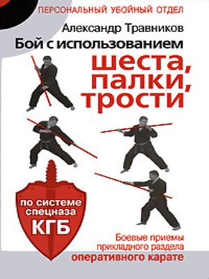 cover image of Бой с использованием шеста, палки, трости. Боевые приемы прикладного раздела карате по системе спецназа КГБ